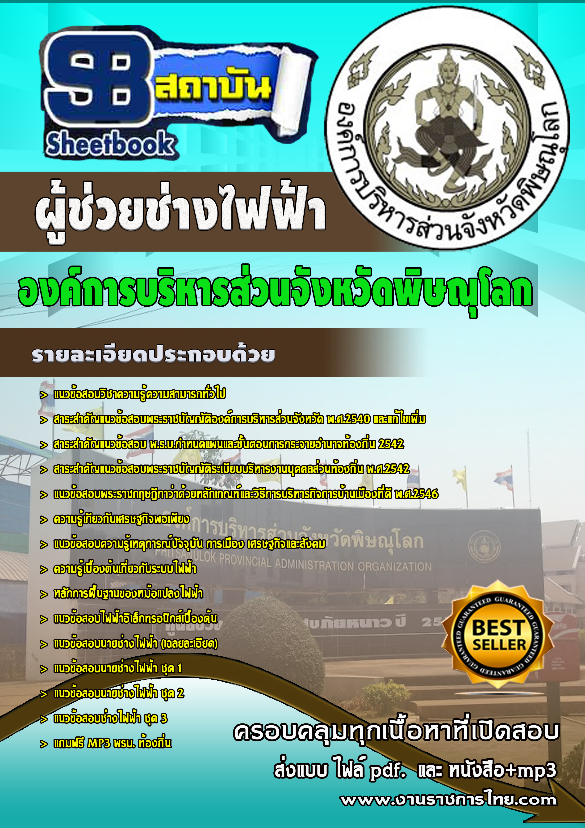 หนังสือสอบผู้ช่วยช่าวไฟฟ้า องค์การบริหารสวนจังหวัดพิษณุโลกอัพเดทล่าสุด