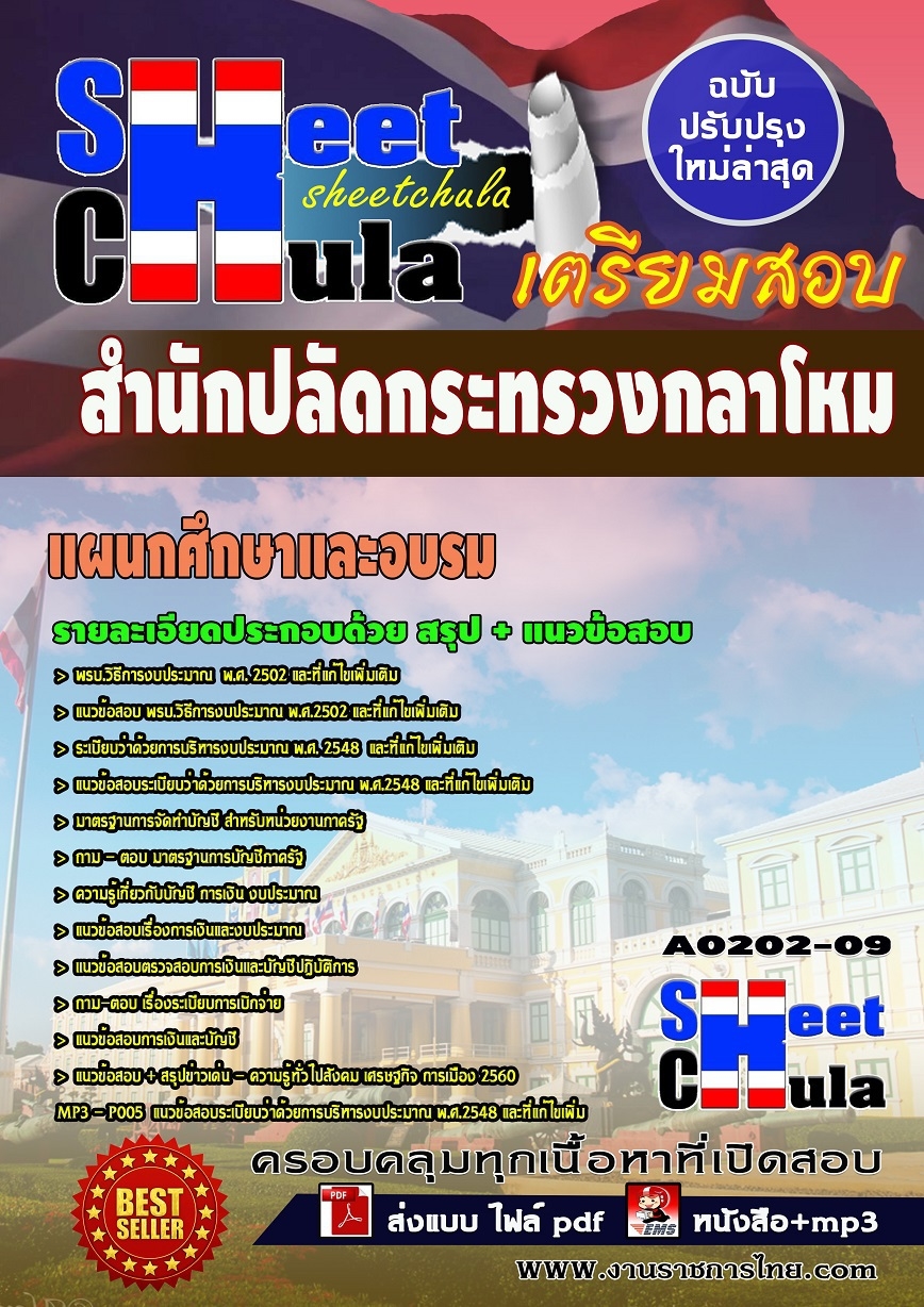 หนังสือสอบแผนกศึกษาและอบรม สำนักงานปลัดกระทรวงกลาโหมอัพเดทล่าสุด