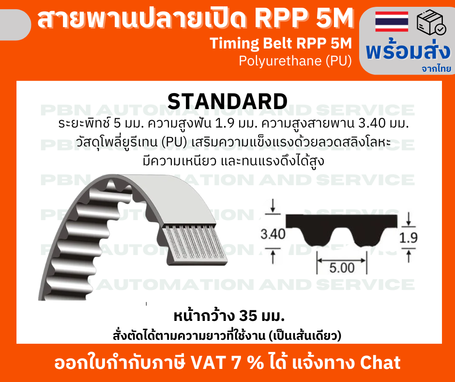 สายพานปลายเปิด Timing Belt OpenEnd RPP 5M (PU) Polyurethane สีขาว หน้ากว้าง 35 มม. สั่งตัดตามความยาวที่จะใช้งาน