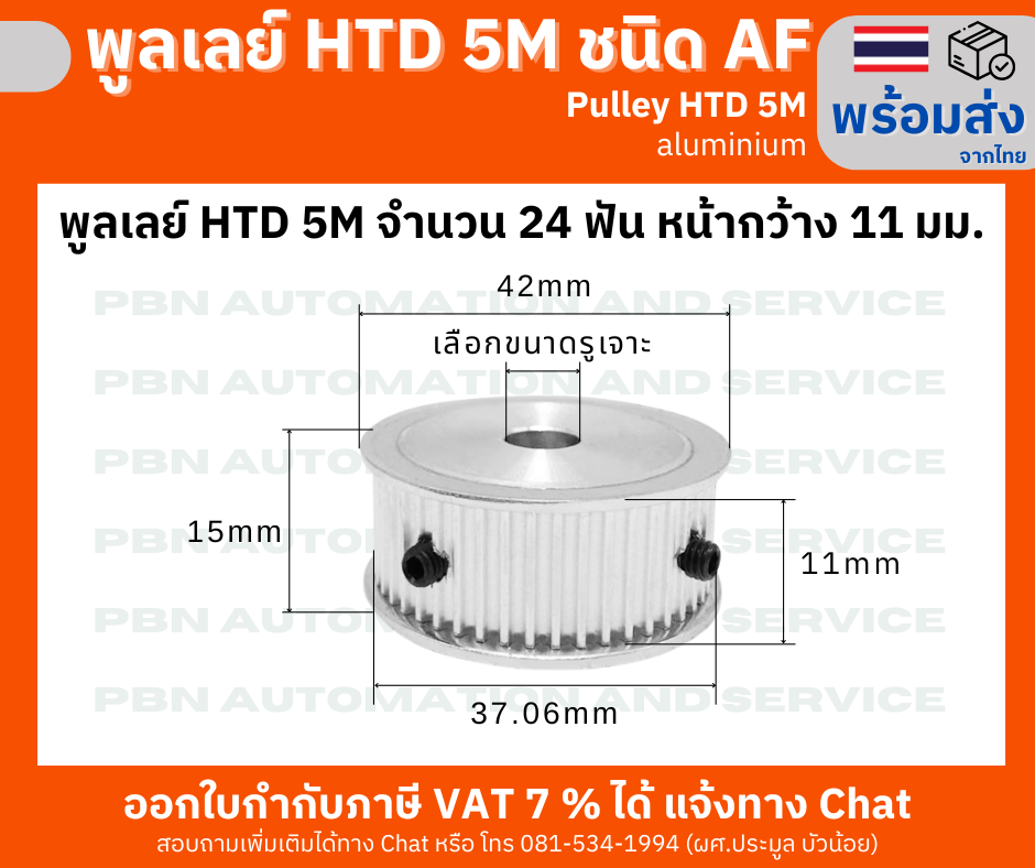 พูลเลย์ HTD5M 24 ฟัน หน้ากว้างร่องพูลเลย์ 11 มม. รูเจาะ 8 มม.ชนิด AF ไม่มีดุม วัสดุอลูมิเนียมโต 38 มม.