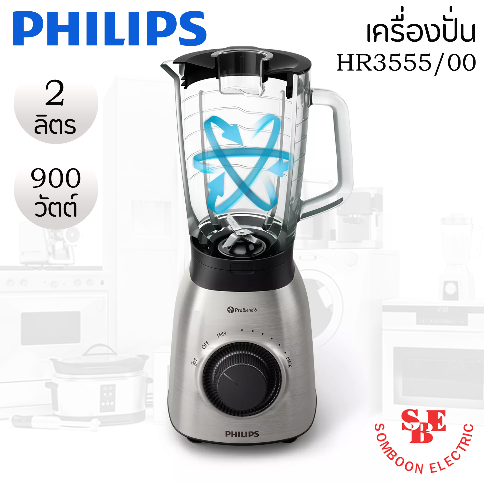 เครื่องปั่นอเนกประสงค์ (900 วัตต์, 2 ลิตร) PHILIPS รุ่น HR3555/00