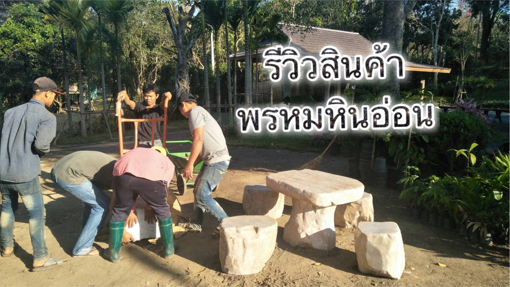 โต๊ะหินธรรมชาติ