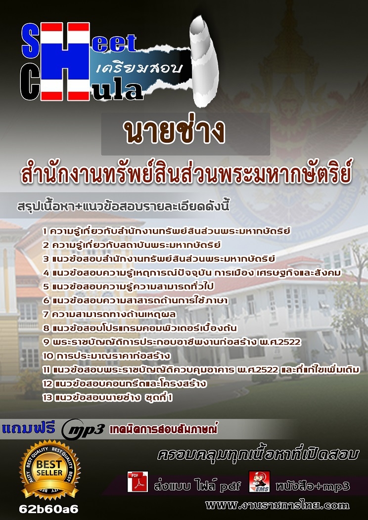 หนังสือสอบนายช่าง สำนักงานทรัพย์สินส่วนพระมหากษัตริย์อัพเดทล่าสุด