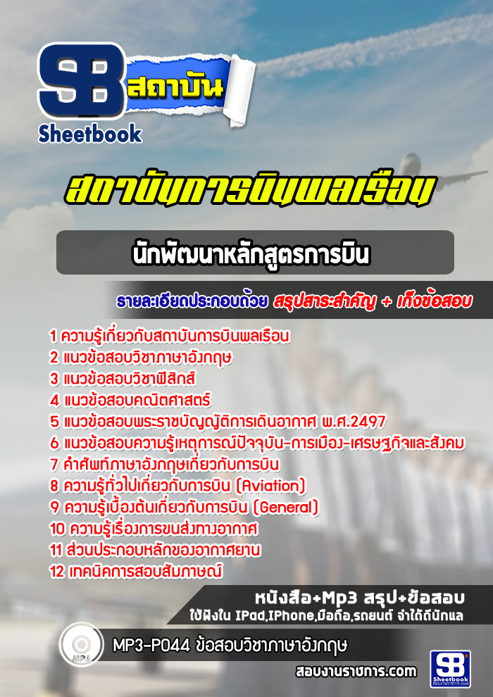 หนังสือสอบนักพัฒนาหลักสูตรการบิน สถาบันการบินพลเรือนอัพเดทล่าสุด
