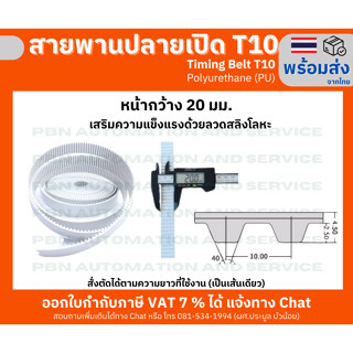 สายพาน Timing Belt OpenEnd ปลายเปิด T10 (PU) Polyurethane สีขาวหน้ากว้าง 20 มม.