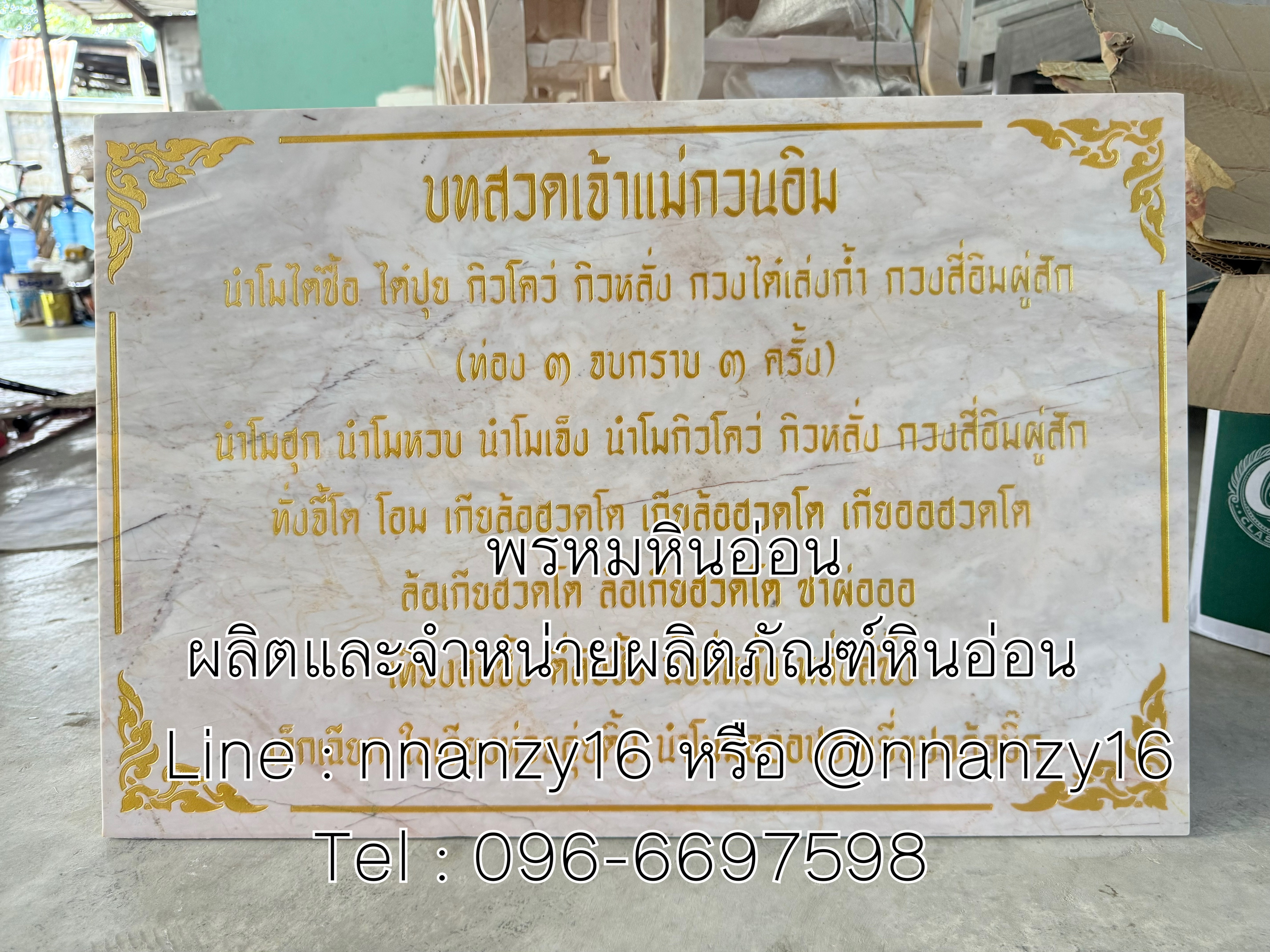 ป้ายบทสวดหินอ่อน