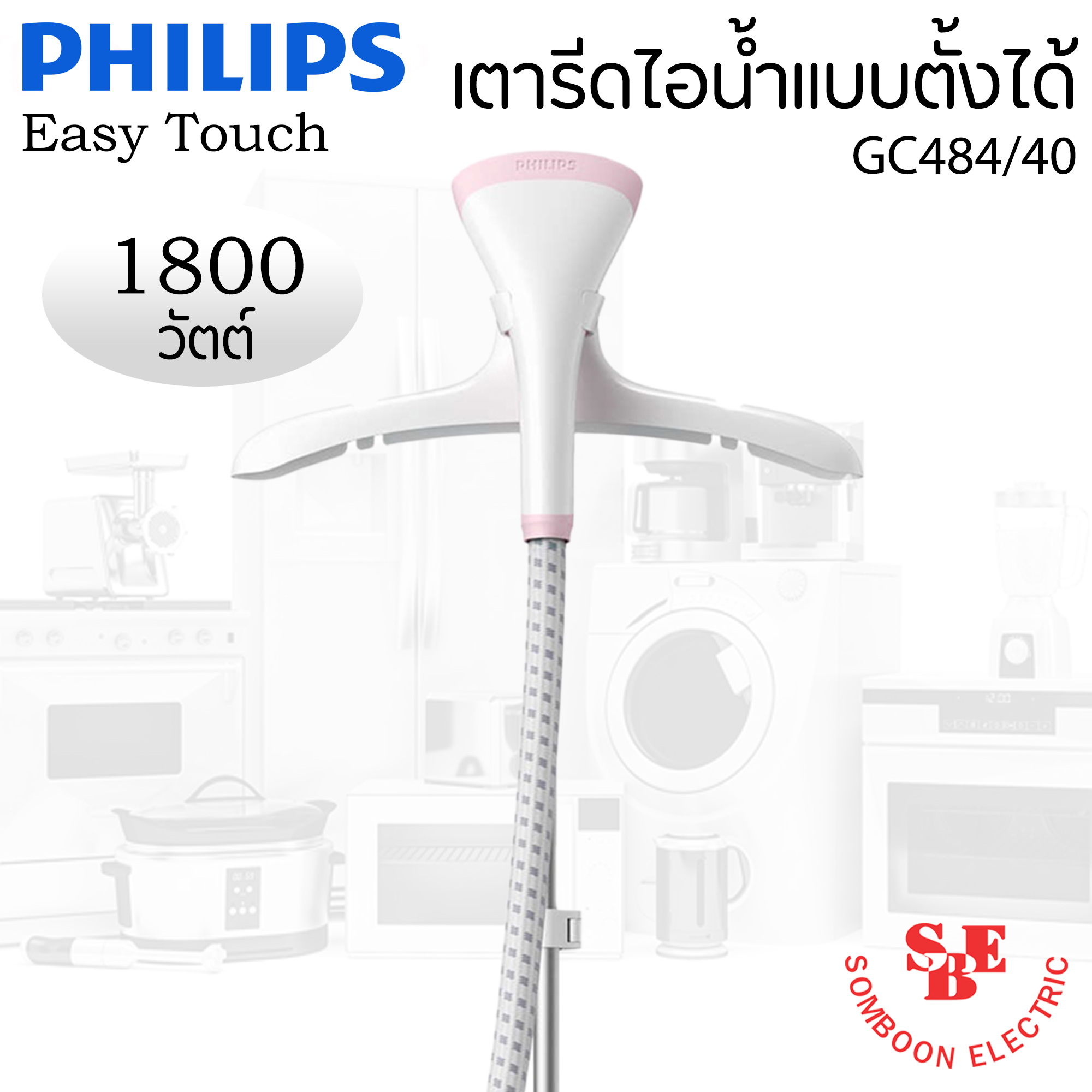 เครื่องรีดถนอมผ้าไอน้ำแบบตั้งได้ (1800 วัตต์, 1.4 ลิตร) รุ่น GC484/40 (ปรับระดับไอน้ำได้(ระดับ):2)