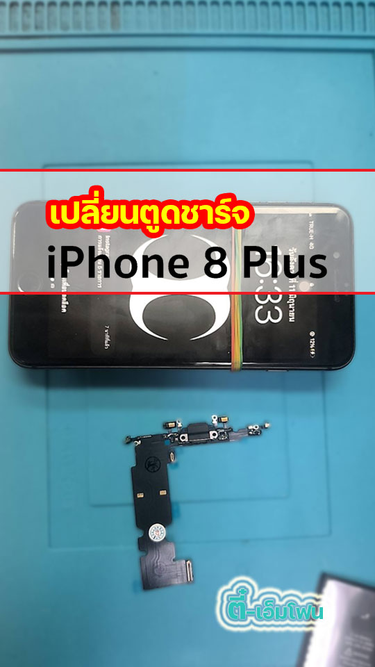 แพรตูดชาร์จ iPhone 8 Plus
