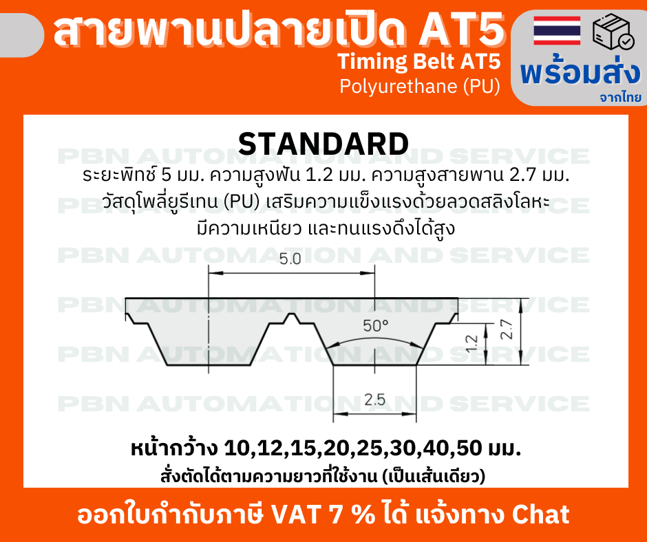 สายพาน Timing Belt Openend ปลายเปิด AT5 (PU) Polyurethane สีขาว หน้ากว้าง 20 มม. สั่งตัดตามความยาว
