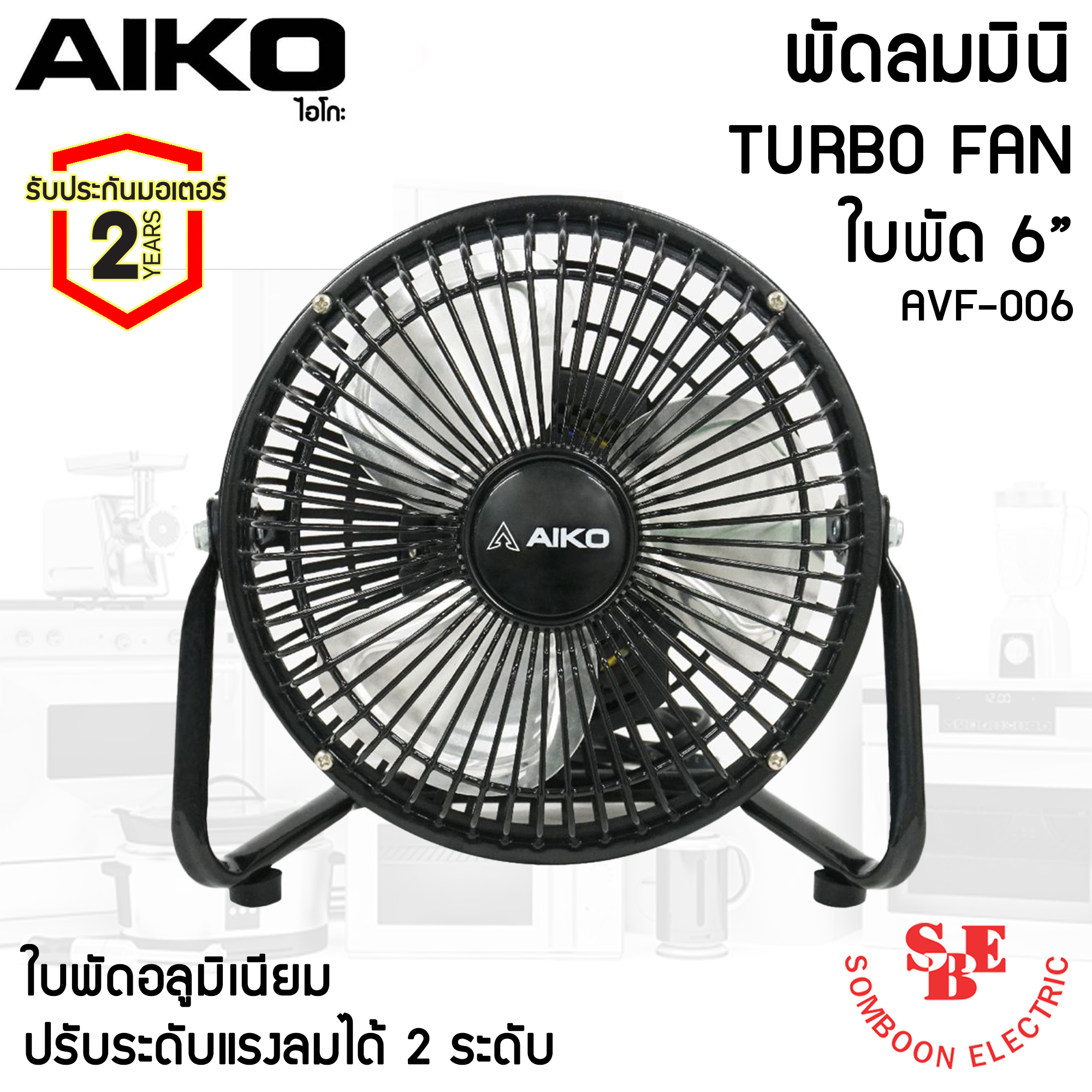 พัดลมพกพา ใบพัดอะลูมิเนียม 6 นิ้ว AIKO รุ่น AVF-006