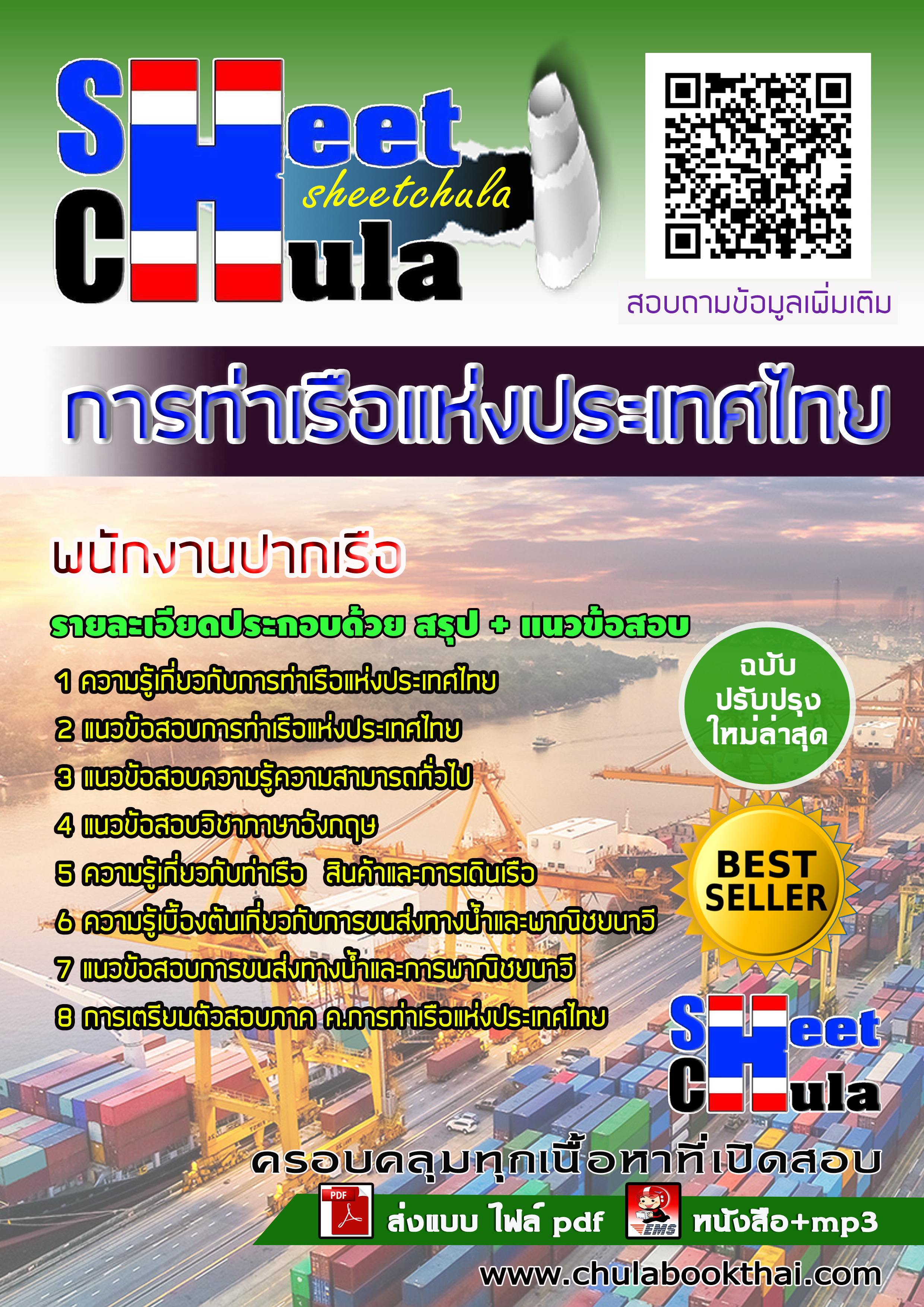 หนังสือสอบพนักงานปากเรือ การท่าเรือแห่งประเทศไทยอัพเดทล่าสุด