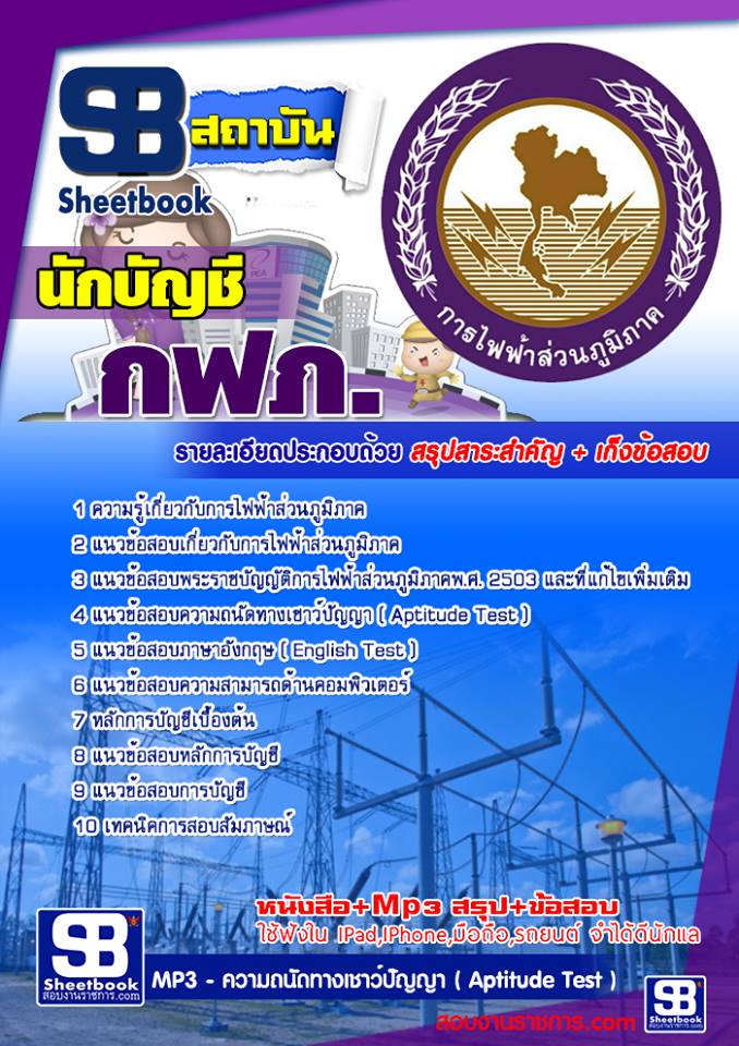 หนังสือสอบนักบัญชี กฟภ การไฟฟ้าส่วนภูมิภาคอัพเดทล่าสุด