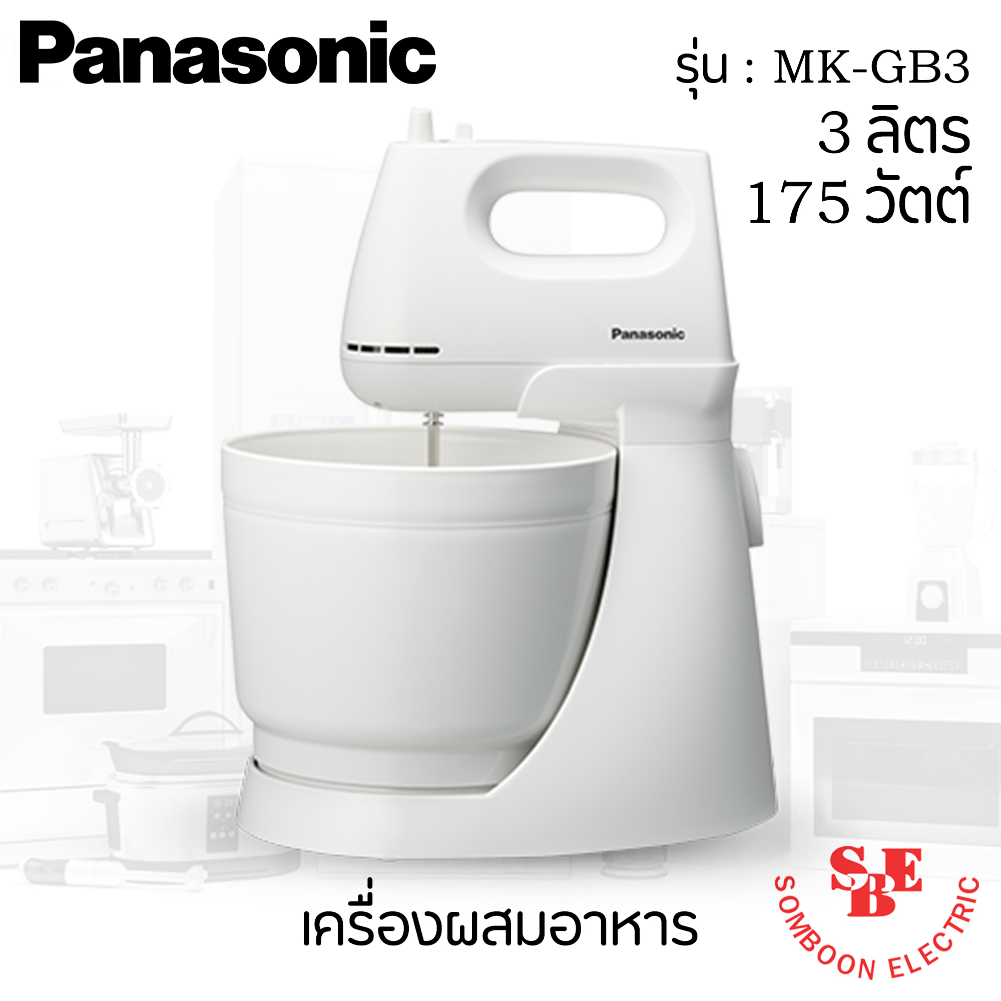 เครื่องผสมอาหาร Panasonic ความจุ 3 ลิตร รุ่น MK-GB3