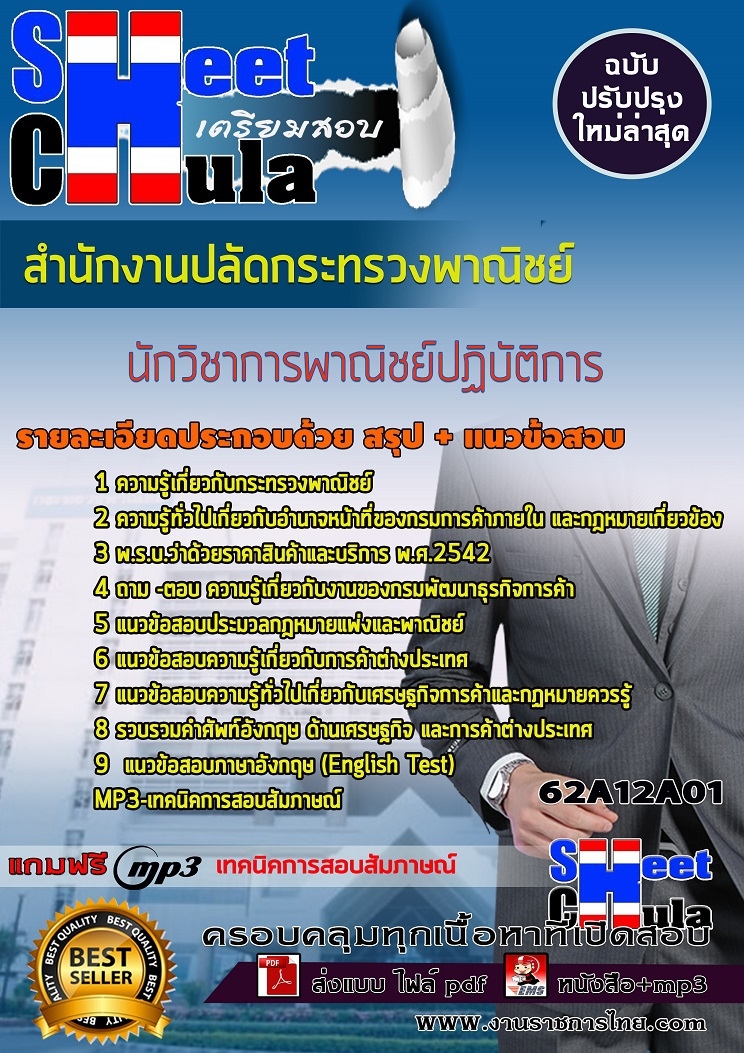 หนังสือสอบนักวิชาการพาณิชย์ปฏิบัติการ สำนักงานปลัดกระทรวงพาณิชย์อัพเดทล่าสุด