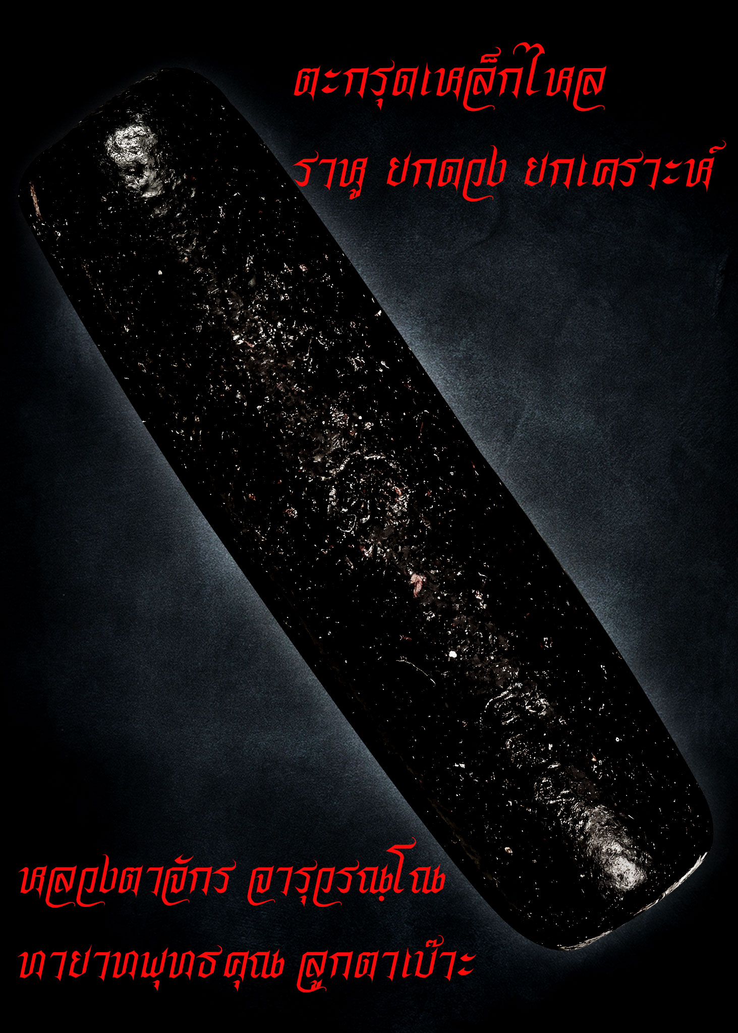 ตะกรุดเหล็กไหล ราหู ยกดวง ยกเคราะห์ หลวงตาจักร จารุวณฺโณ ลูกศิษย์ตาเบ๊าะ
