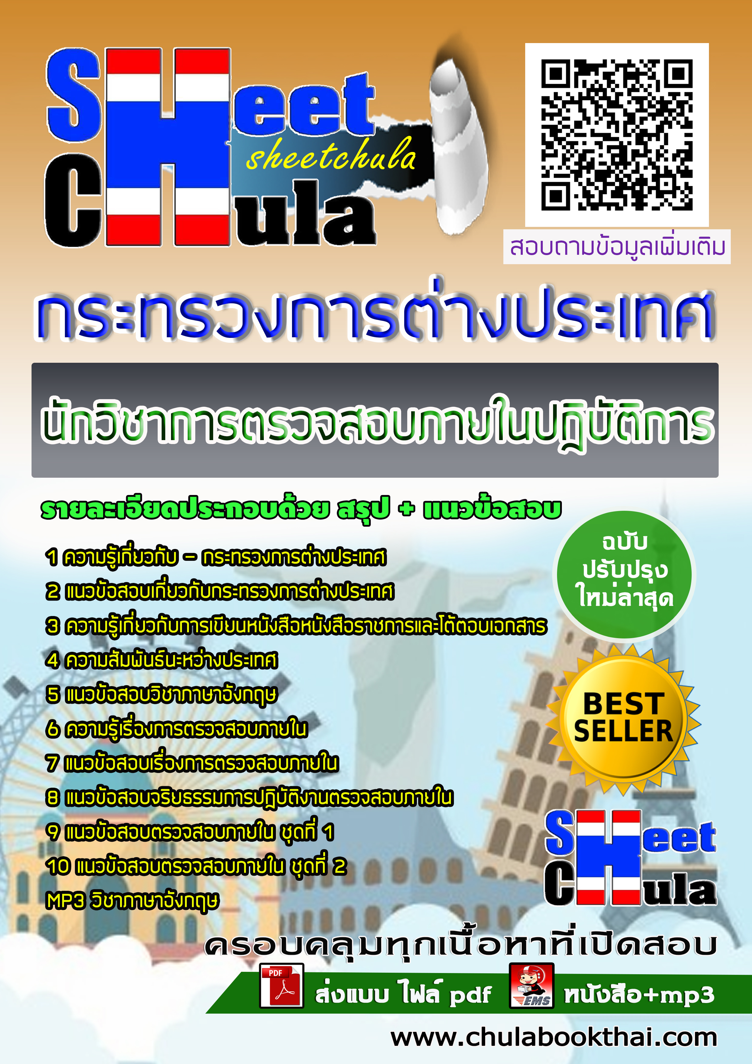 หนังสือสอบนักวิชาการตรวจสอบภายในปฏิบัติการ กระทรวงการต่างประเทศอัพเดทล่าสุด