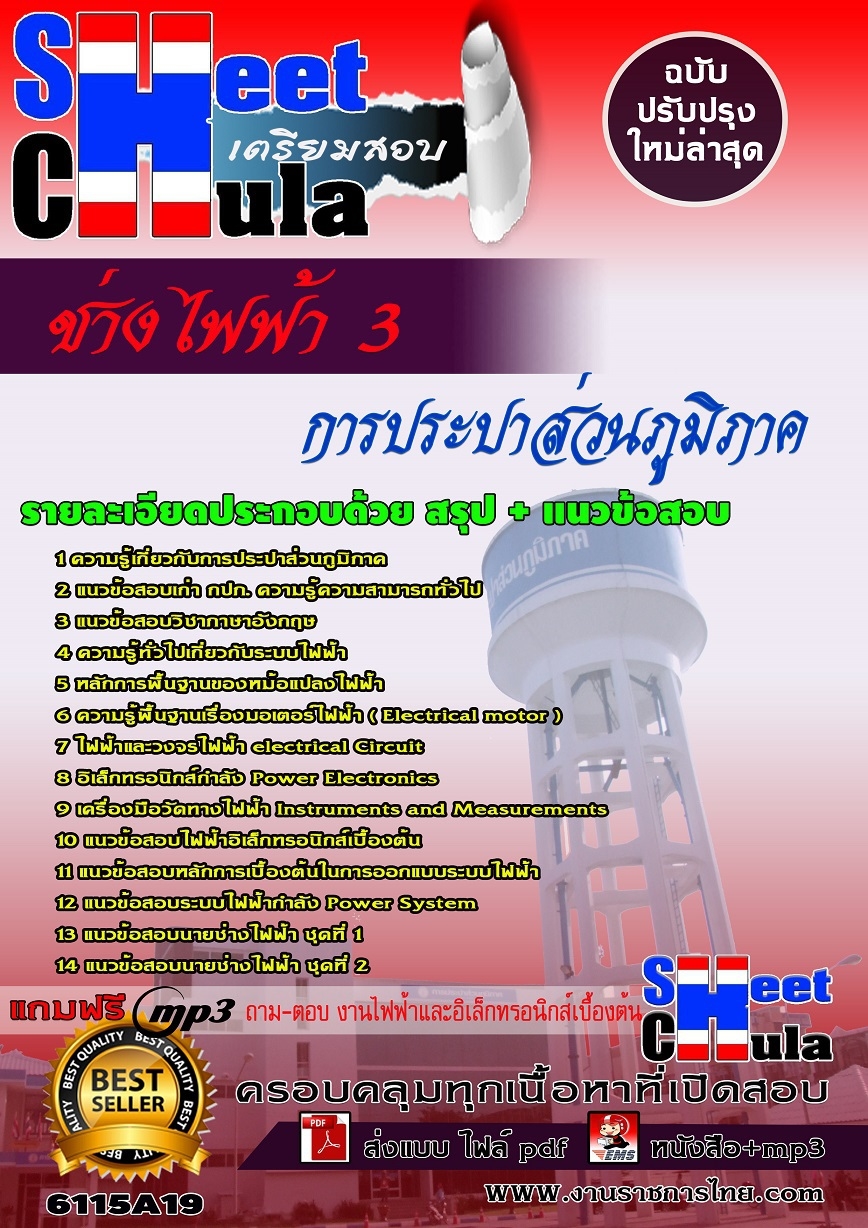 แนวข้อสอบช่างไฟฟ้า 3 การประปาส่วนภูมิภาค
