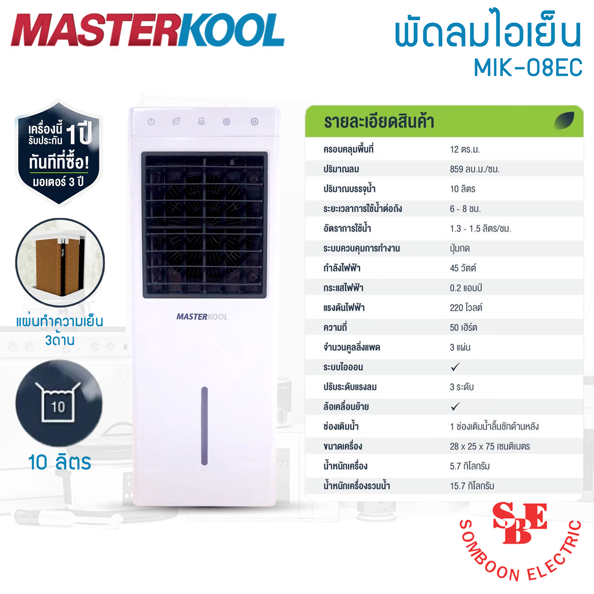 พัดลมไอเย็น Masterkool รุ่น MIK-08EC ครอบคุมพื้นที่ 12 ตร.ม.
