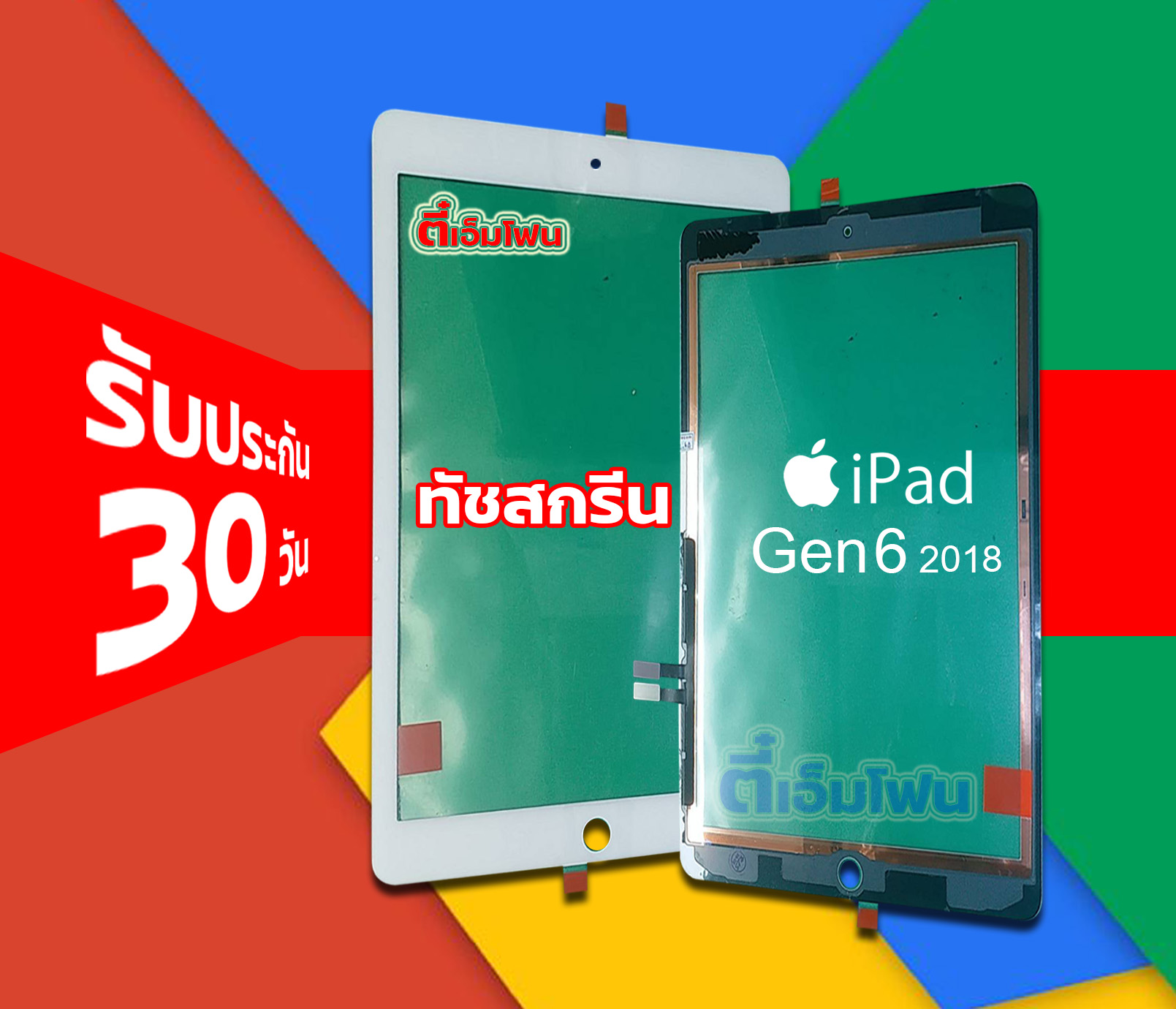 จอทัชสกรีน iPad Gen 6 2018