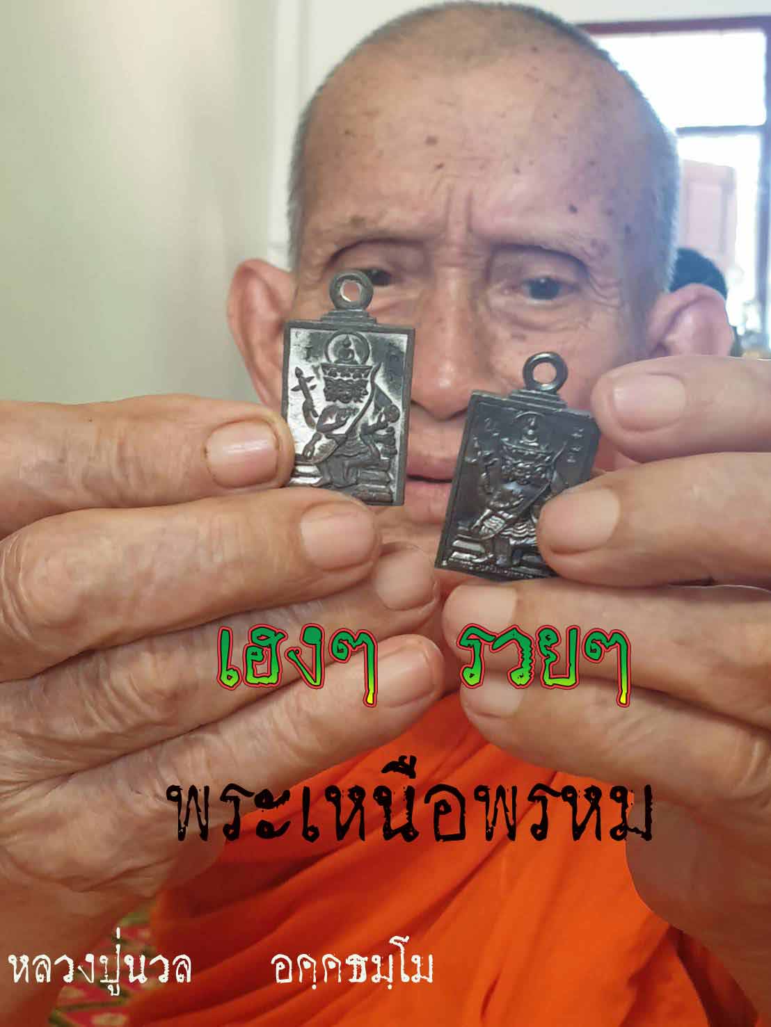 พระเหนือพรหม หล่อโบราณ ชนวนเหล็กไหล หลวงปู่นวล อคฺคธมฺโม เทวดาของชาวบ้าน