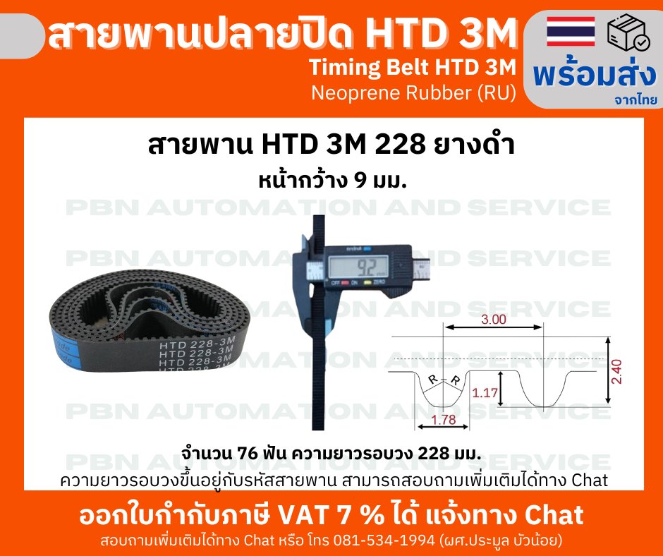 สายพานไทม์มิ่ง HTD3M - 228 หน้ากว้าง 9 mm.