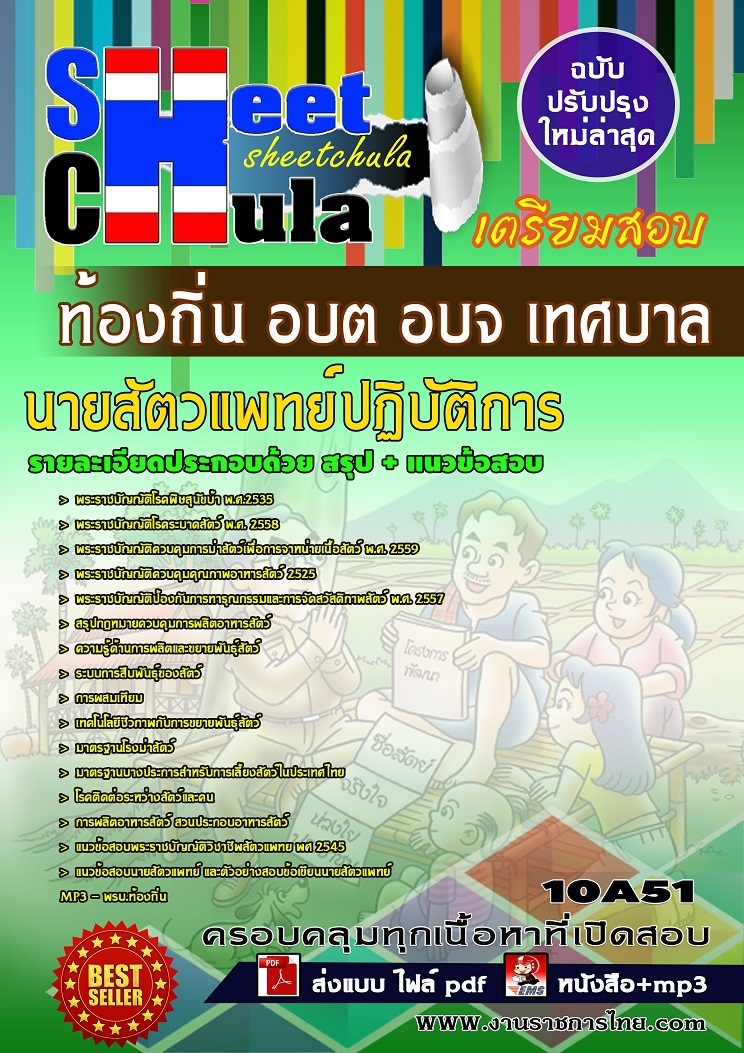 หนังสือสอบนายสัตวแพทย์ปฏิบัติการ ท้องถิ่น อบต อบจ เทศบาลอัพเดทล่าสุด