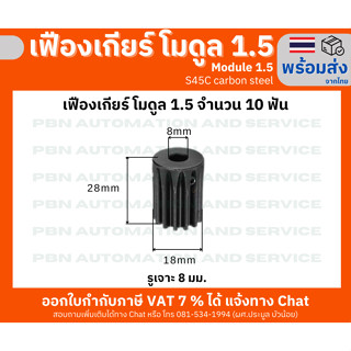 เฟืองเกียร์โมดูล 1.5 ระยะพิท 4.71 มม.ความสูงฟัน 3.375 จำนวนฟัน 10 ฟัน รูเจาะแกนเพลา 6 มม. เหล็กกล้าคาร์บอน S45C ชุบผิวแข็ง