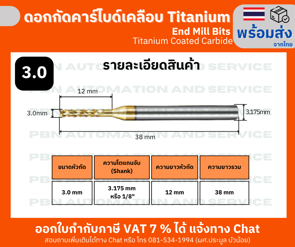 ดอกกัดคาร์ไบด์เคลือบ Titanium ขนาด 3.0 มม. (End Mill Bits) สำหรับ CNC Router แกะสลัก ไม้ อะคริลิก อะลูมิเนียม