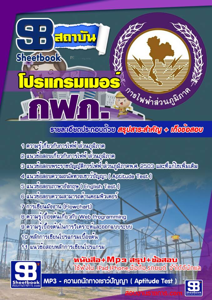 หนังสือสอบโปรแกรมเมอร์ กฟภ การไฟฟ้าส่วนภูมิภาคอัพเดทล่าสุด