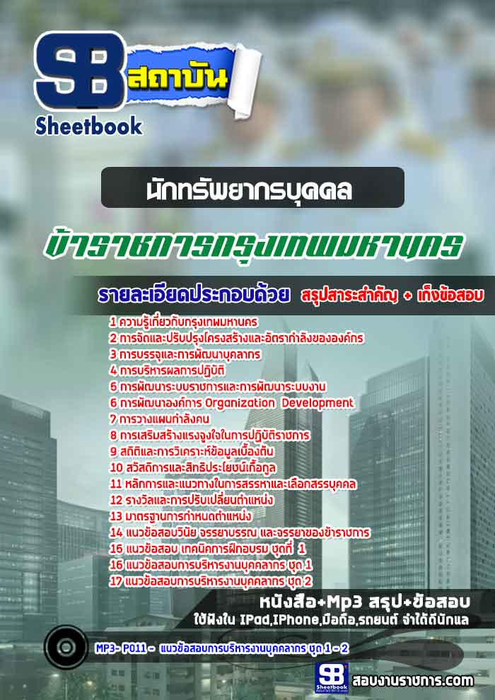 หนังสือสอบนักทรัพยากรบุคคลปฏิบัติการ กทม. สำนักงานคณะกรรมการข้าราชการกรุงเทพมหานครอัพเดทล่าสุด