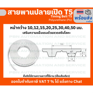 สายพาน Timing Belt OpenEnd ปลายเปิด T5 (PU) Polyurethane สีขาว หน้ากว้าง 25 มม.