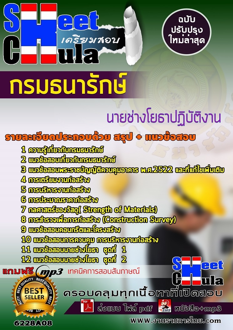 หนังสือสอบนายช่างโยธาปฏิบัติงาน กรมธนารักษ์อัพเดทล่าสุด