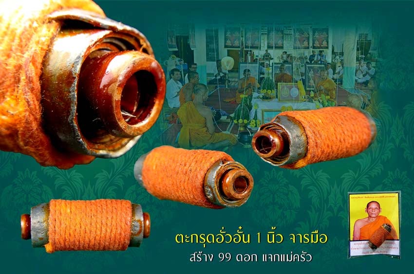 ตะกรุดอั่วอั๋น มั่นคงคู่ชีวิต หลวงปู่จันทร์ วัดซับน้อย ขนาด 1 นิ้ว (แจกแม่ครัว)