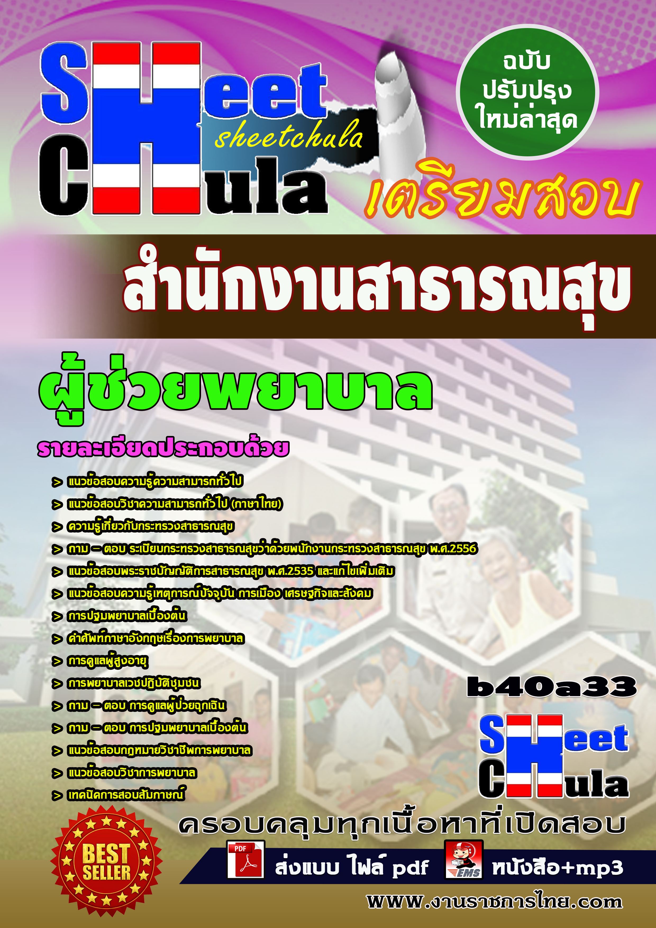 หนังสือสอบผู้ช่วยพยาบาล *สำนักงานสาธารณสุข จังหวัดบุรีรัมย์อัพเดทล่าสุด
