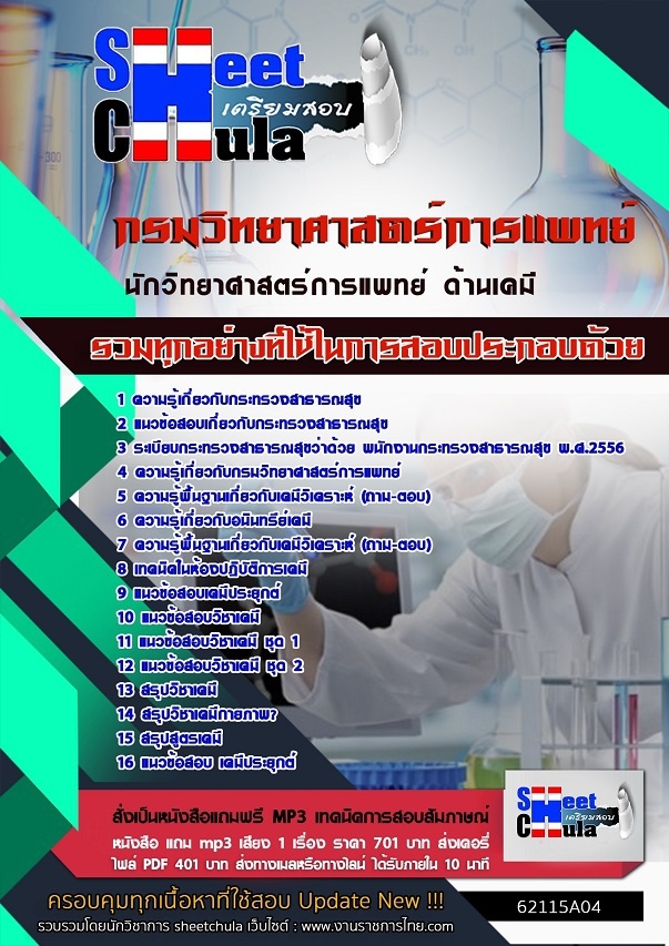 หนังสือสอบนักวิทยาศาสตร์การแพทย์ ด้านเคมี กรมวิทยาศาสตร์การแพทย์อัพเดทล่าสุด