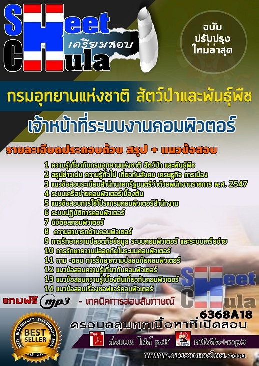 หนังสือสอบเจ้าหน้าที่ระบบงานคอมพิวตอร์ กรมอุทยานแห่งชาติ สัตว์ป่า และพันธุ์พืชอัพเดทล่าสุด