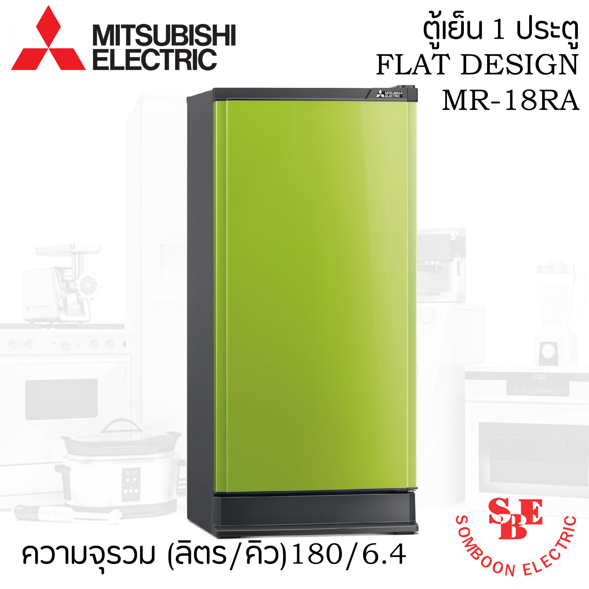 ตู้เย็น Mitsubishi 6.4 คิว รุ่น MR-18SA