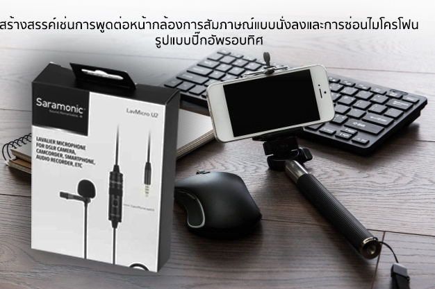 Saramonic-LavMicro U2 ไมโครโฟน | รับประกันศูนย์ 100%