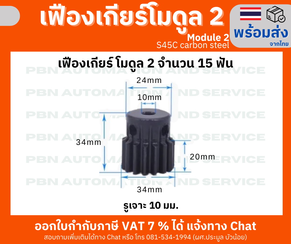 เฟืองเกียร์ โมดูล 2 ระยะพิท 6.28 มม. จำนวน 15 ฟันรูเจาะแกนเพลา 10 มม.