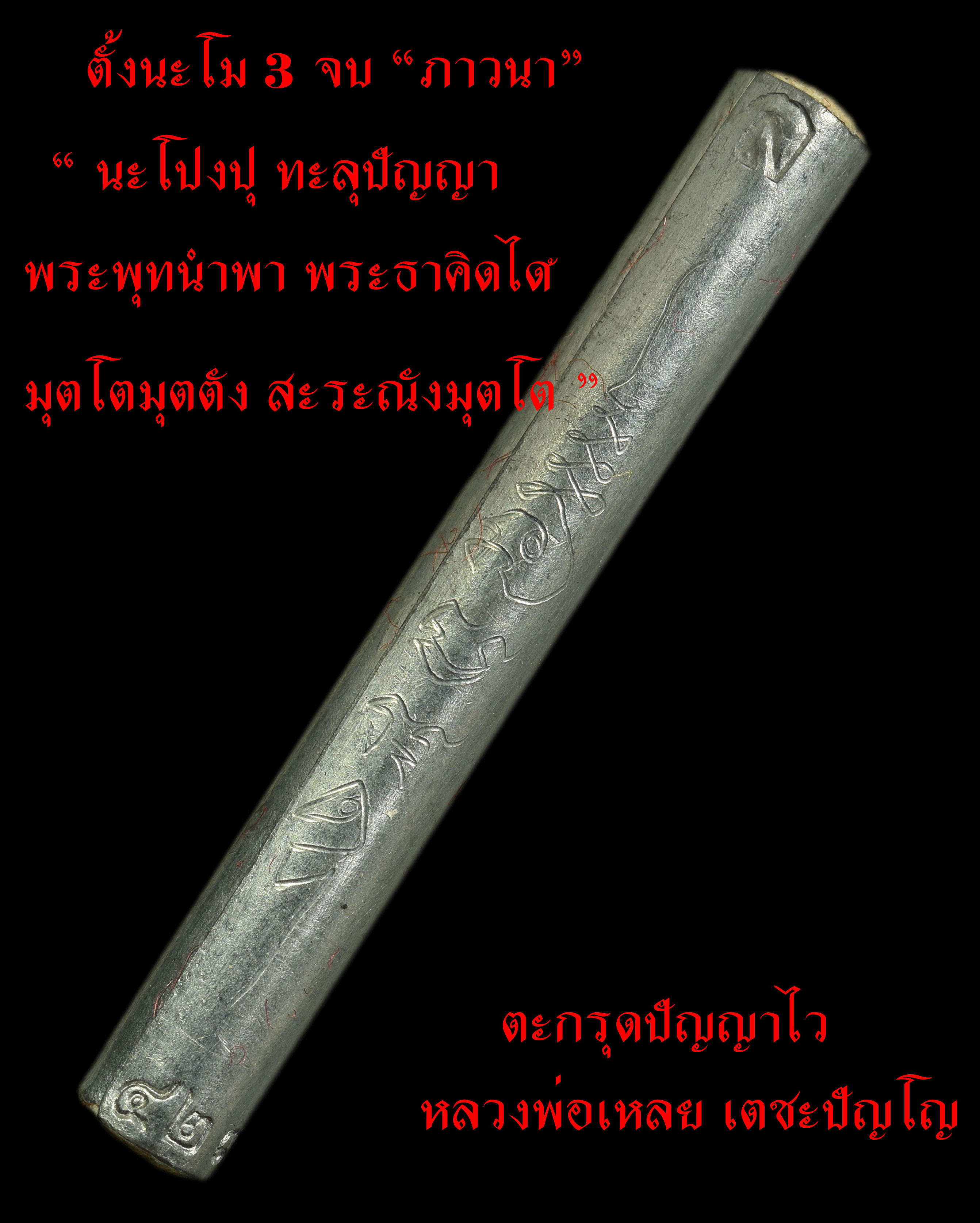 ตะกรุดปัญญาไว หลวงพ่อเหลย เตชะปัญโญ