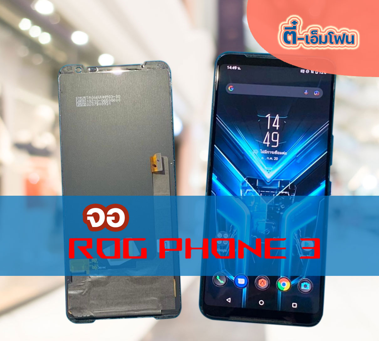 จอ ASUS ROG Phone 3 งานแท้