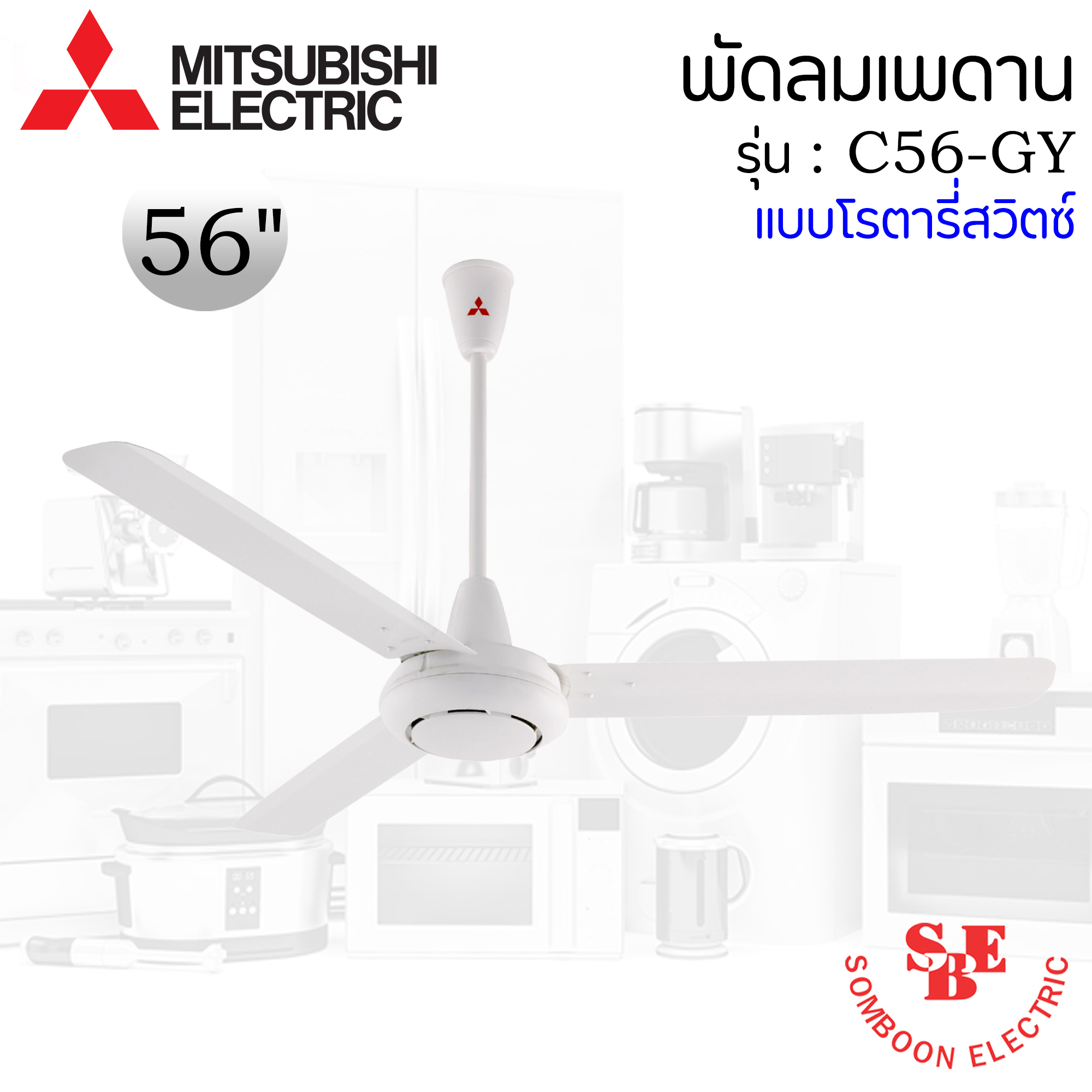 พัดลมติดเพดาน Mitsubishi 56" แบบโรตารี่สวิตซ์ รุ่น C56-GY