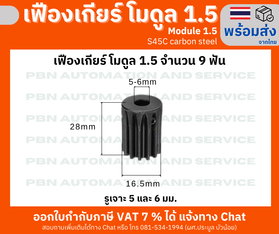 เฟืองเกียร์โมดูล 1.5 ระยะพิท 4.71 มม.ความสูงฟัน 3.375 จำนวนฟัน 9 ฟัน รูเจาะ 5 มม. เหล็กกล้าคาร์บอน S45C ชุบผิวแข็ง