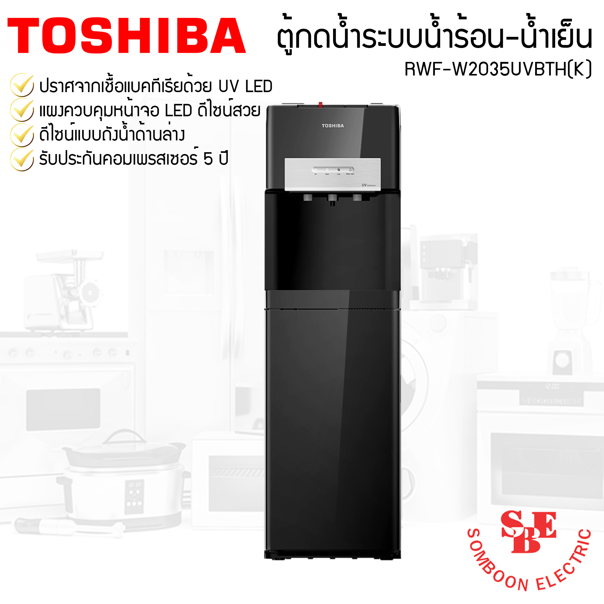 ตู้ทำน้ำร้อน-เย็น Toshiba แบบเก็บถังด้านล่าง รุ่น RWF-W2035UVBTH(K)