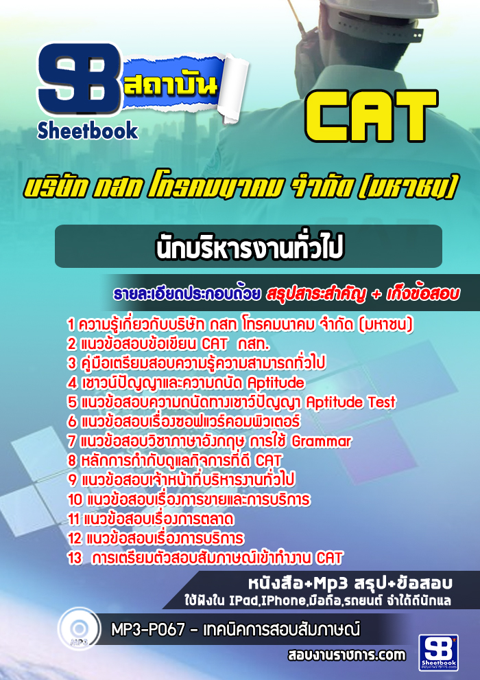 หนังสือสอบนักบริหารงานทั่วไป บริษัท กสท โทรคมนาคม จำกัด (มหาชน) CATอัพเดทล่าสุด