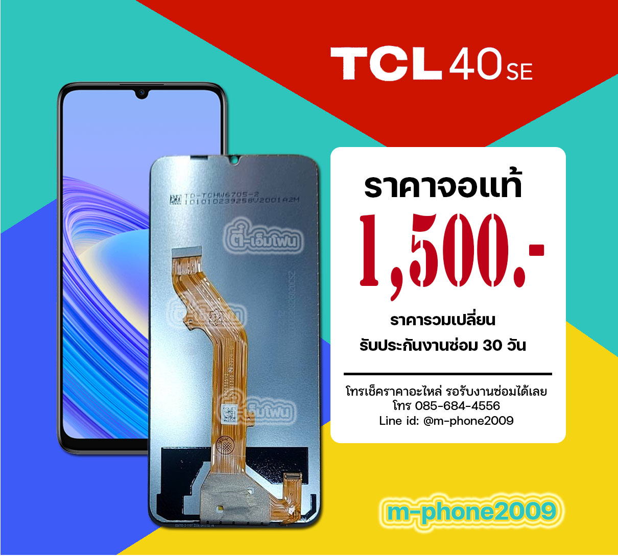 จอ TCL 40 SE