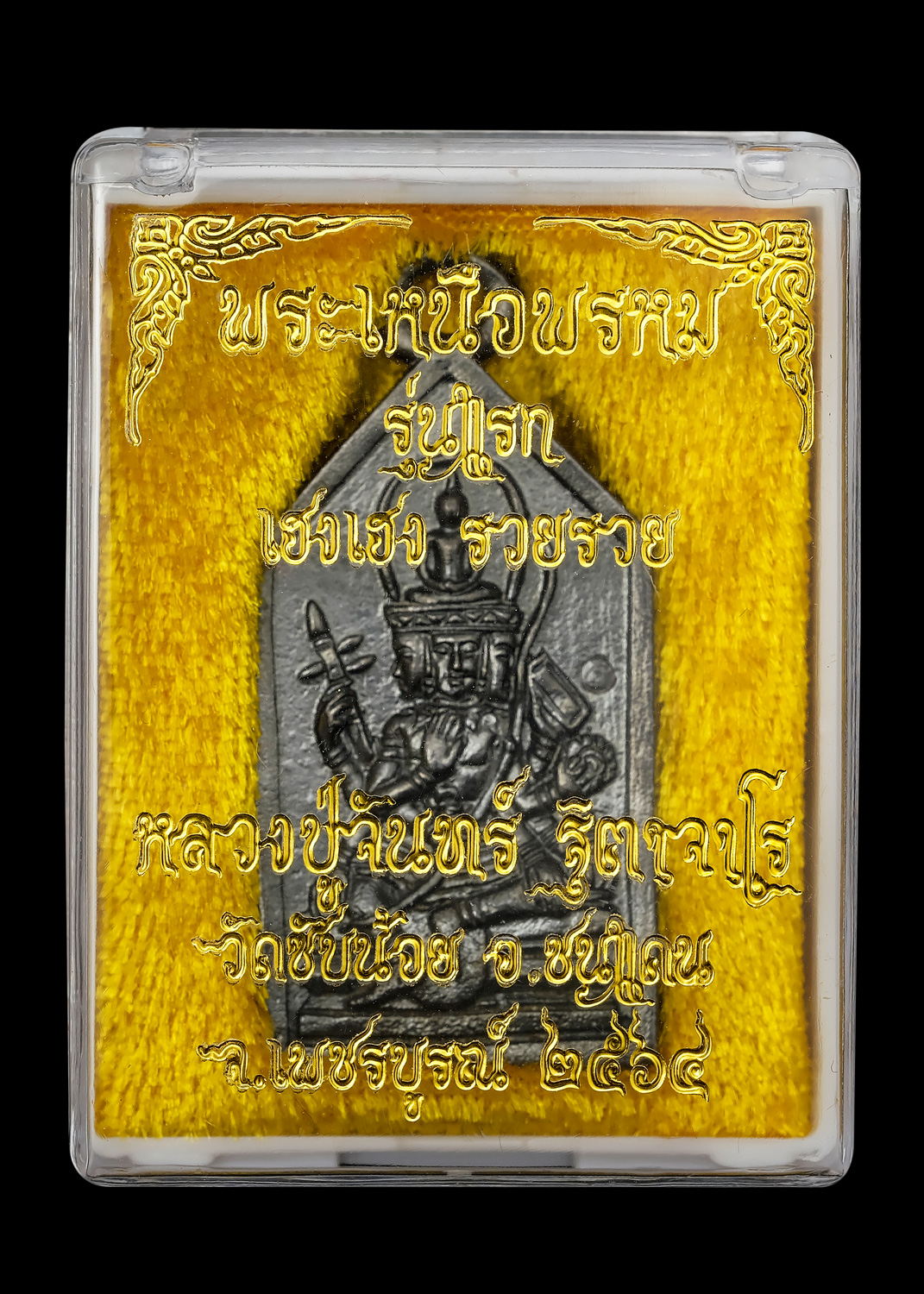 พระเหนือพรหม รุ่นแรก เนื้อเหล็กน้ำพี้ หลวงปู่จันทร์ วัดซับน้อย