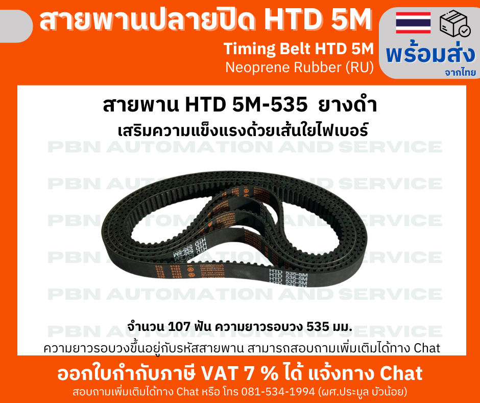 สายพานTiming Belt HTD5M-535 หน้ากว้าง 15 mm.ระยะพิท 5 มม.ความสูงร่องฟัน 2.06มม.ความหนาสายพาน 3.80 มม.