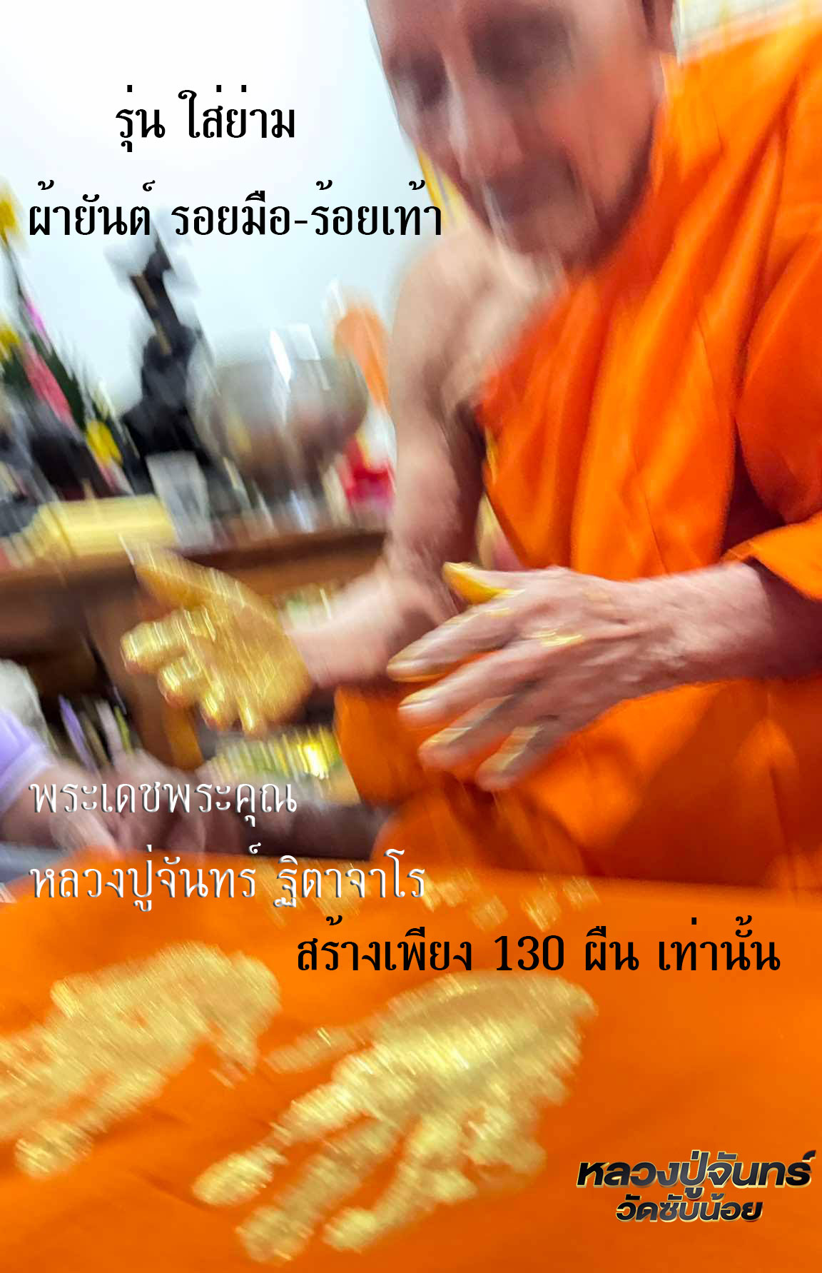 ผ้ายันต์รอยมือ-รอยเท้า จีวรครอง 9 ปี หลวงปู่จันทร์ ฐิตาจาโร วัดซับน้อย เพชรบูรณ์