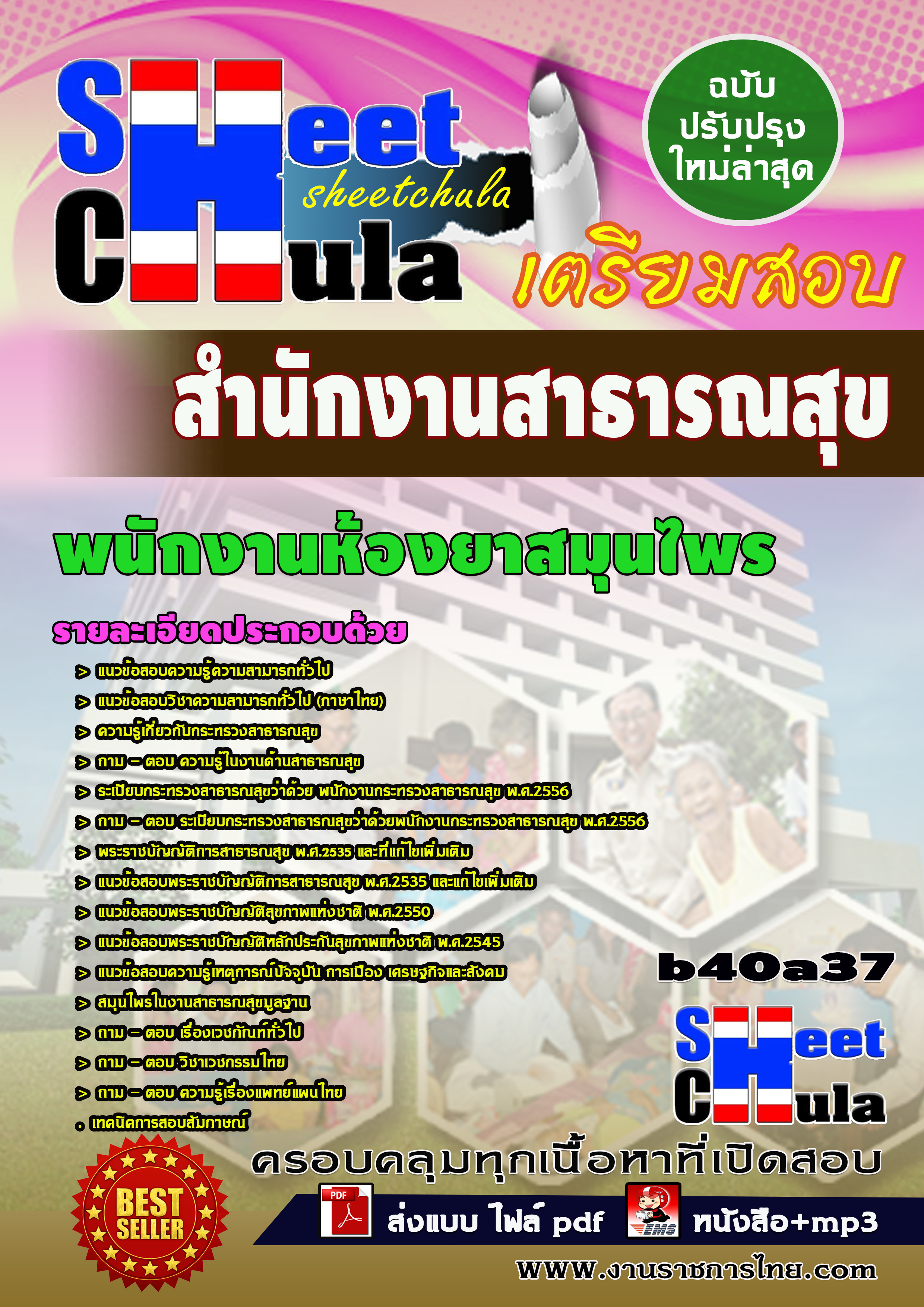 หนังสือสอบพนักงานห้องยาสมุนไพร สำนักงานสาธารณสุข จังหวัดบุรีรัมย์อัพเดทล่าสุด